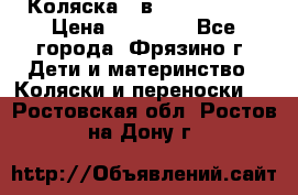 Коляска 2 в 1 ROAN Emma › Цена ­ 12 000 - Все города, Фрязино г. Дети и материнство » Коляски и переноски   . Ростовская обл.,Ростов-на-Дону г.